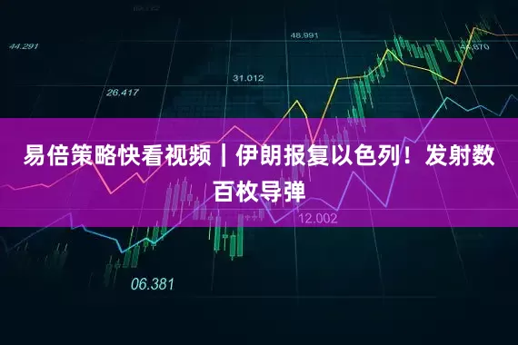 易倍策略快看视频｜伊朗报复以色列！发射数百枚导弹