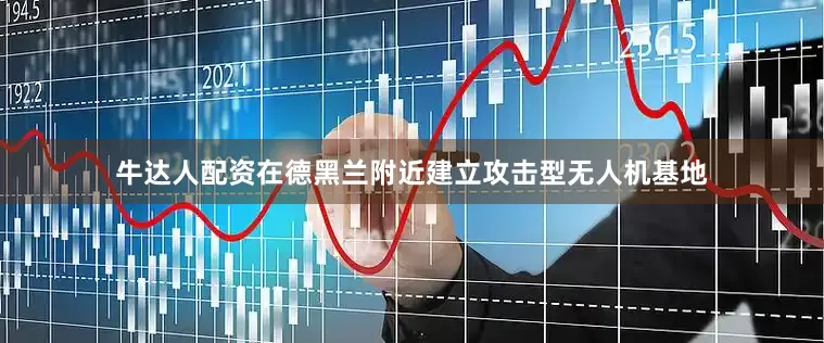 牛达人配资在德黑兰附近建立攻击型无人机基地