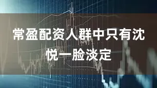 常盈配资人群中只有沈悦一脸淡定