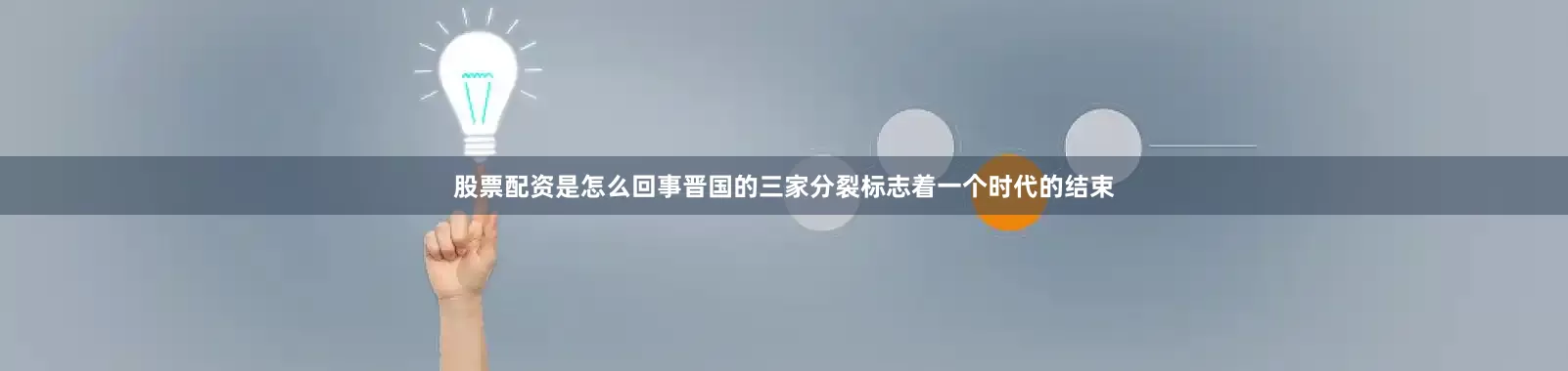 股票配资是怎么回事晋国的三家分裂标志着一个时代的结束