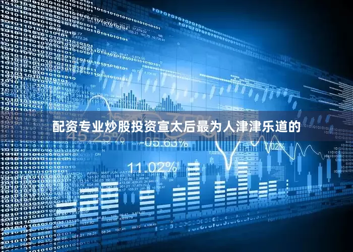配资专业炒股投资宣太后最为人津津乐道的