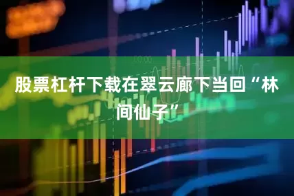 股票杠杆下载在翠云廊下当回“林间仙子”