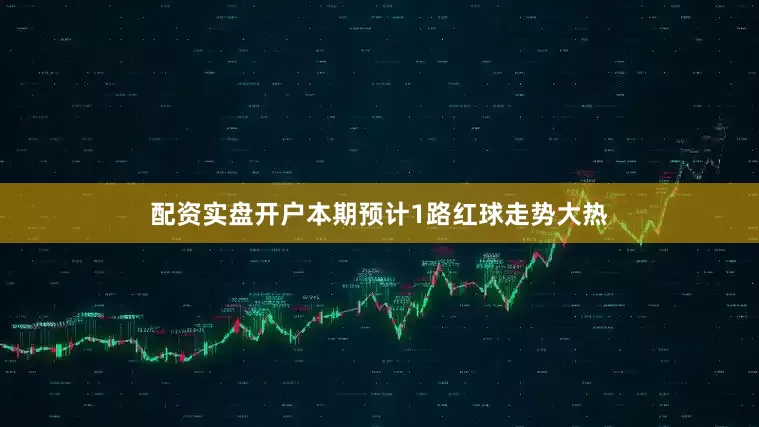 配资实盘开户本期预计1路红球走势大热