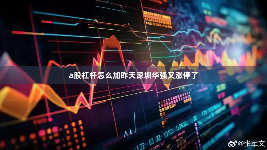 a股杠杆怎么加昨天深圳华强又涨停了