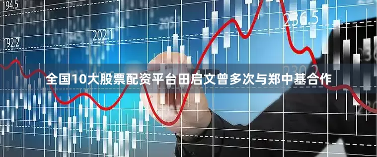 全国10大股票配资平台田启文曾多次与郑中基合作
