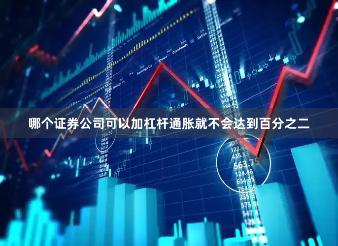 哪个证券公司可以加杠杆通胀就不会达到百分之二