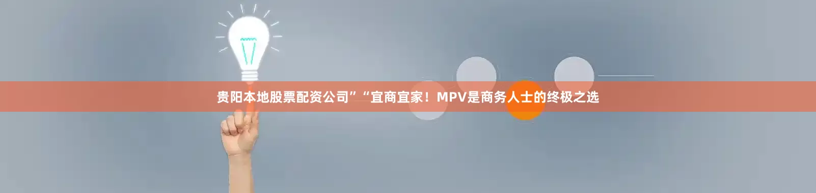 贵阳本地股票配资公司”“宜商宜家！MPV是商务人士的终极之选