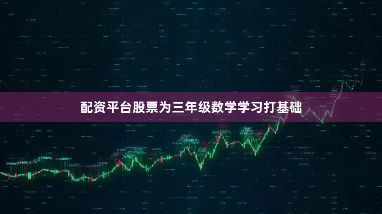 配资平台股票为三年级数学学习打基础