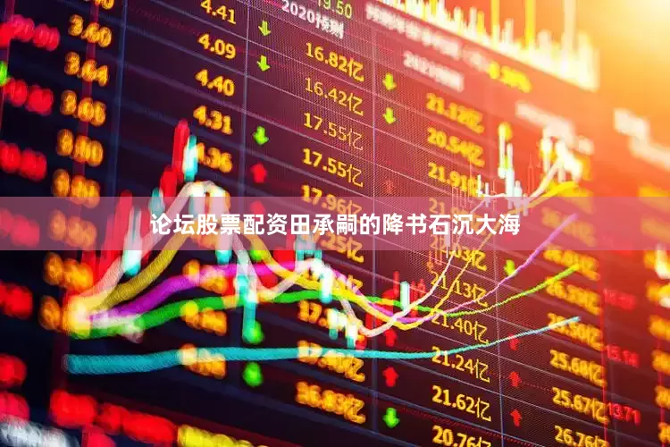 论坛股票配资田承嗣的降书石沉大海