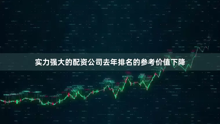 实力强大的配资公司去年排名的参考价值下降