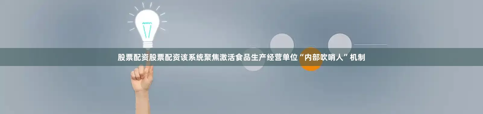 股票配资股票配资该系统聚焦激活食品生产经营单位“内部吹哨人”机制