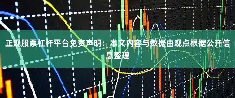 正规股票杠杆平台免责声明：本文内容与数据由观点根据公开信息整理