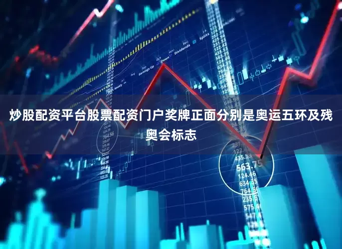 炒股配资平台股票配资门户奖牌正面分别是奥运五环及残奥会标志
