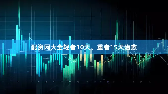 配资网大全轻者10天、重者15天治愈