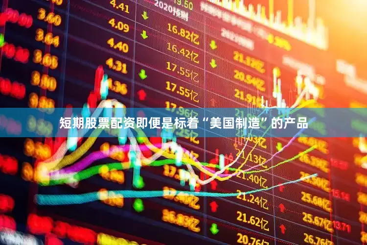 短期股票配资即便是标着“美国制造”的产品