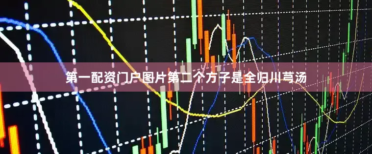 第一配资门户图片第二个方子是全归川芎汤