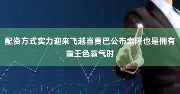 配资方式实力迎来飞越当贾巴公布索隆也是拥有霸王色霸气时