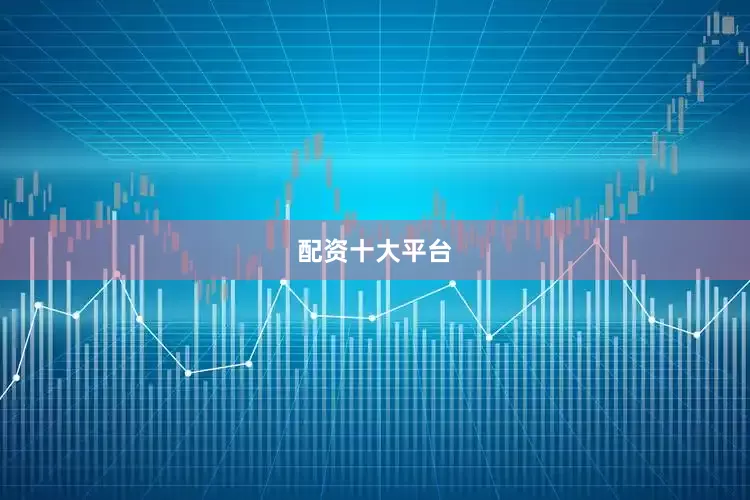配资十大平台