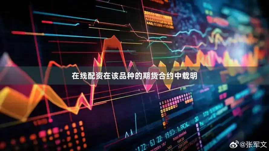 在线配资在该品种的期货合约中载明