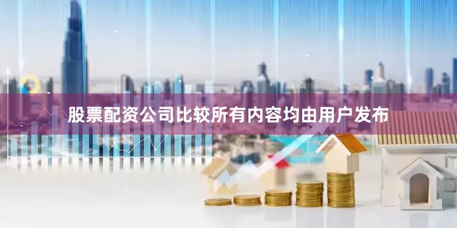 股票配资公司比较所有内容均由用户发布