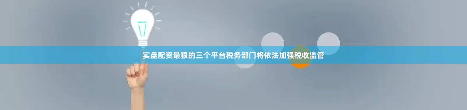 实盘配资最狠的三个平台税务部门将依法加强税收监管