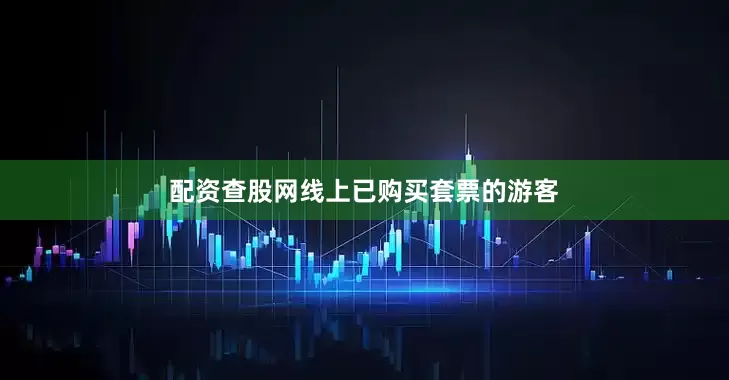 配资查股网线上已购买套票的游客