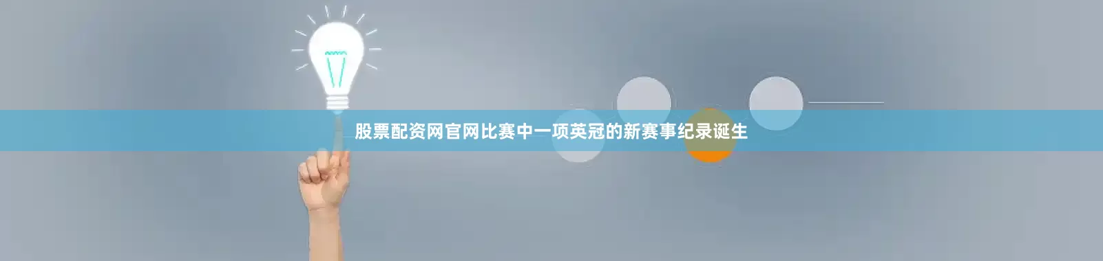 股票配资网官网比赛中一项英冠的新赛事纪录诞生