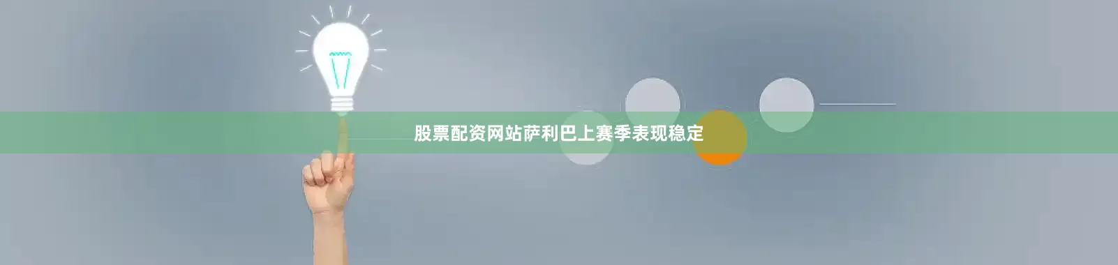 股票配资网站萨利巴上赛季表现稳定