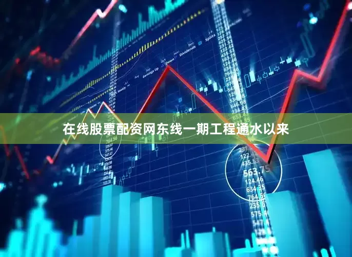 在线股票配资网东线一期工程通水以来
