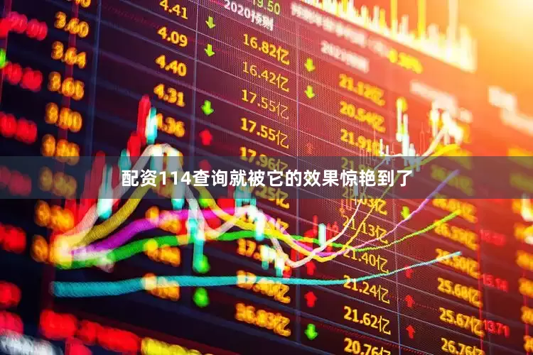 配资114查询就被它的效果惊艳到了