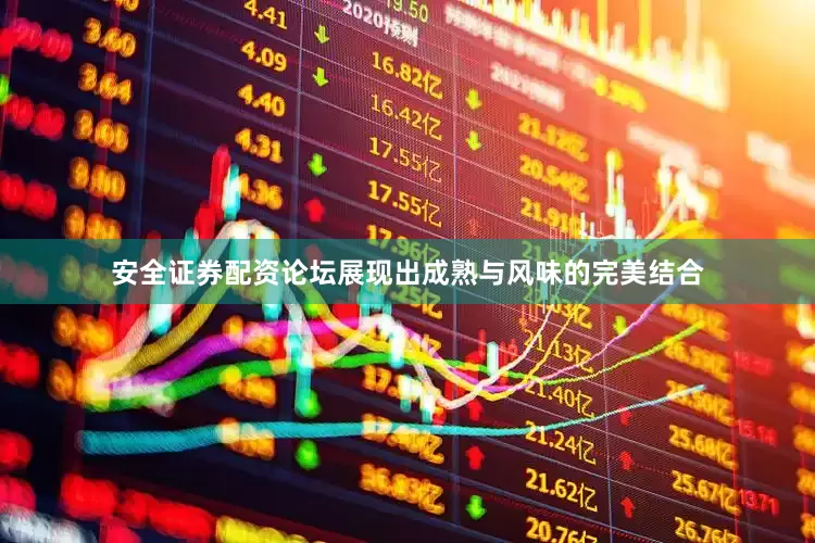 安全证券配资论坛展现出成熟与风味的完美结合