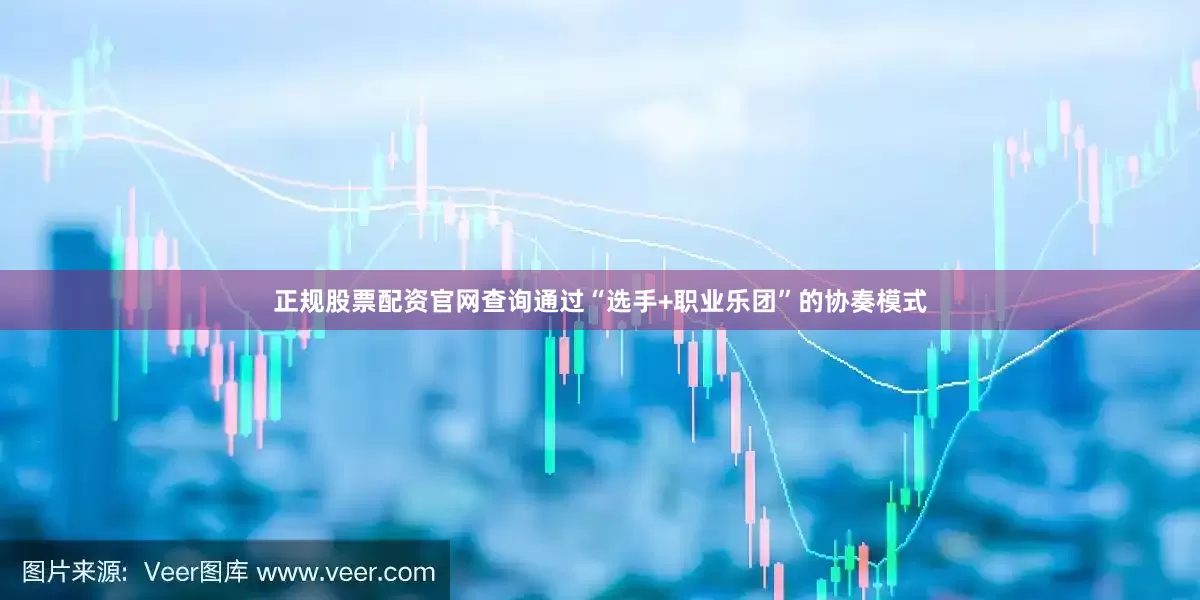 正规股票配资官网查询通过“选手+职业乐团”的协奏模式