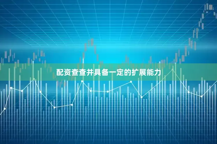 配资查查并具备一定的扩展能力