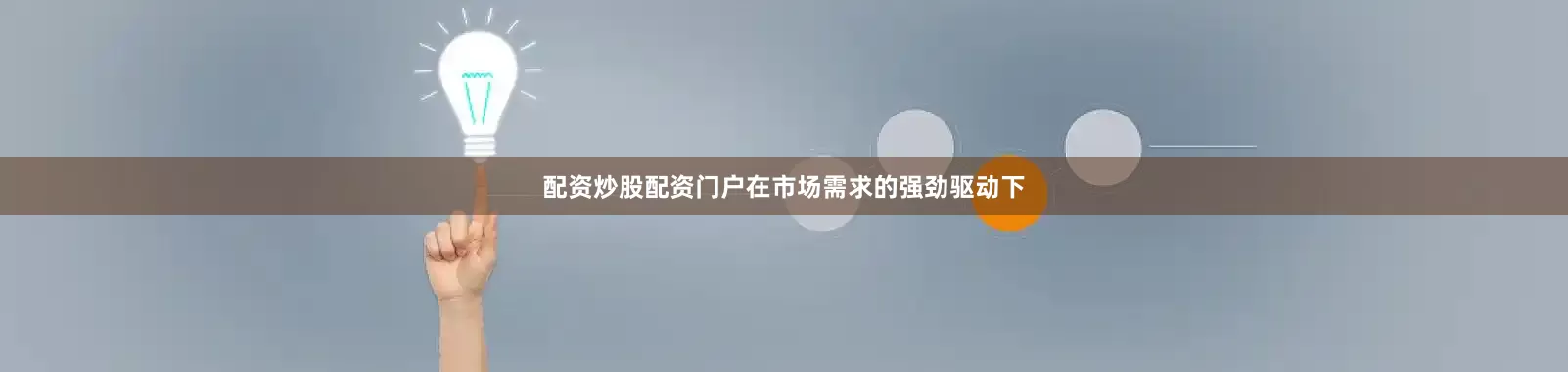 配资炒股配资门户在市场需求的强劲驱动下