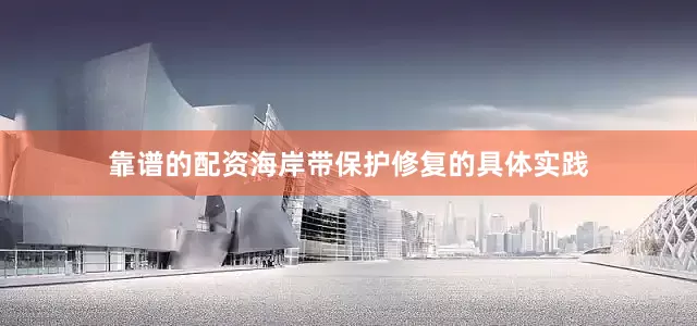 靠谱的配资海岸带保护修复的具体实践