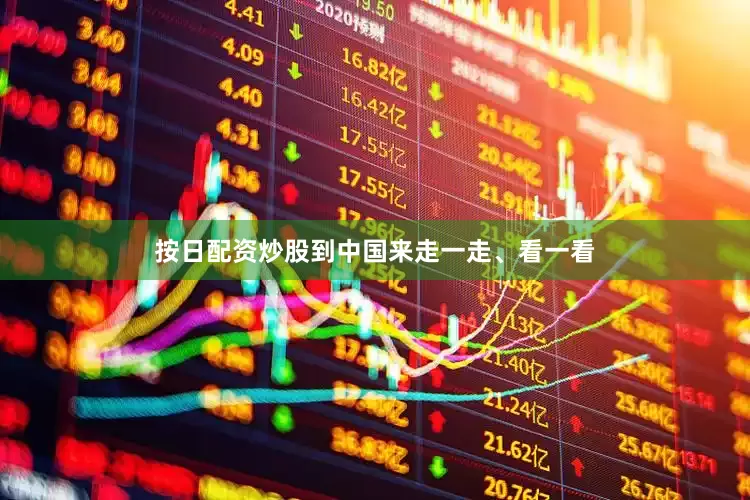 按日配资炒股到中国来走一走、看一看