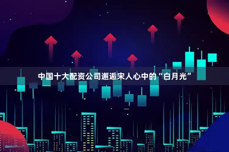 中国十大配资公司邂逅宋人心中的“白月光”