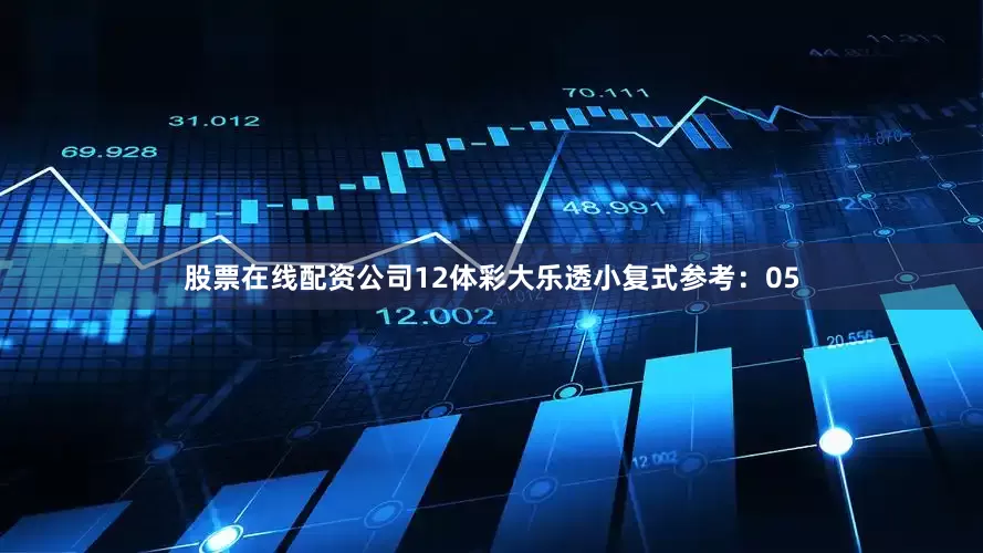 股票在线配资公司12　　体彩大乐透小复式参考：05