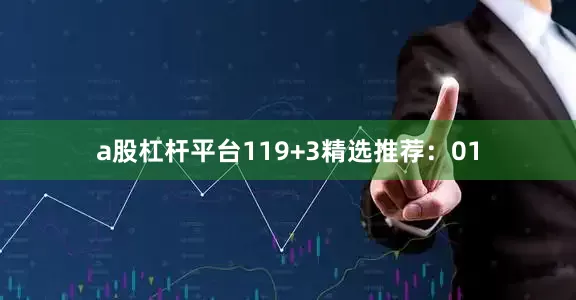 a股杠杆平台11　　9+3精选推荐：01