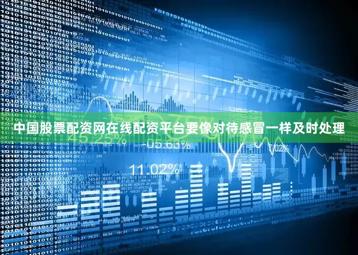 中国股票配资网在线配资平台要像对待感冒一样及时处理