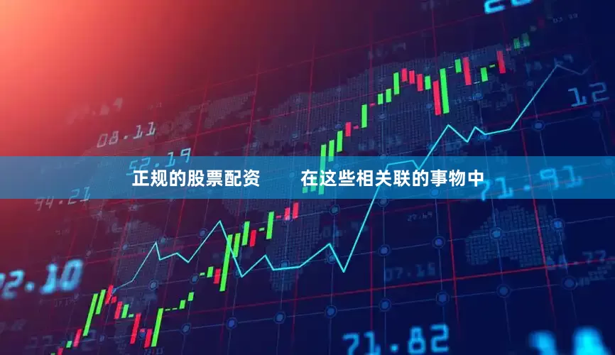 正规的股票配资        在这些相关联的事物中
