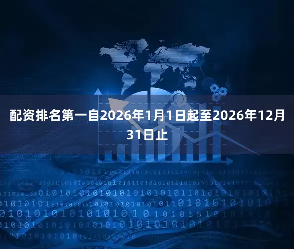 配资排名第一自2026年1月1日起至2026年12月31日止