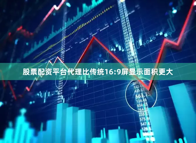 股票配资平台代理比传统16:9屏显示面积更大
