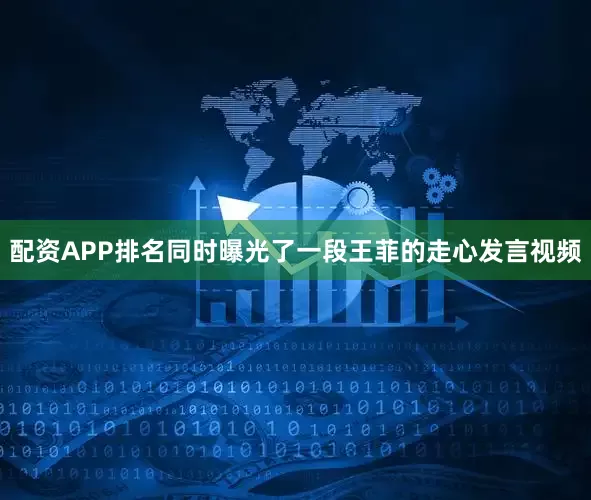 配资APP排名同时曝光了一段王菲的走心发言视频