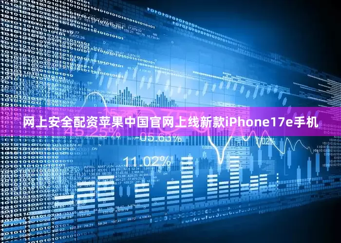 网上安全配资苹果中国官网上线新款iPhone17e手机
