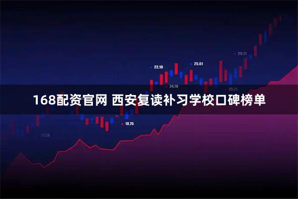 168配资官网 西安复读补习学校口碑榜单
