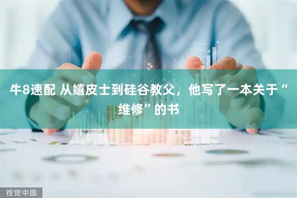 牛8速配 从嬉皮士到硅谷教父，他写了一本关于“维修”的书